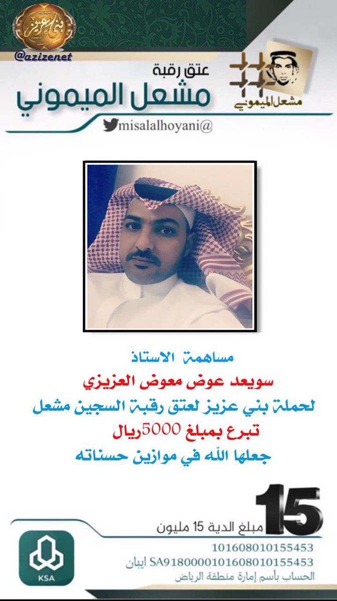 azizenet's tweet photo. #من_لمشعل
#حملة_بني_عزيز_من_مطير
#عتق_رقبة_مشعل_مقحم_الميموني
#عتق_رقبة_مشعل_الميموني https://t.co/r07ICm72Uw