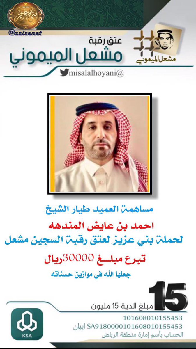 azizenet's tweet photo. #من_لمشعل
#حملة_بني_عزيز_من_مطير
#عتق_رقبة_مشعل_مقحم_الميموني
#عتق_رقبة_مشعل_الميموني https://t.co/8ahU1XU6qg