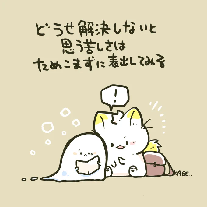 おはようございます🐱!
苦しいと「どうせ言っても解決しない」と自分の中で抱え込みがちだけれど解決しなくても苦しい自分がいることを表出するだけでも、その自分が少し救われることがある。ちょっと目の前にいる人に話してみよう! 