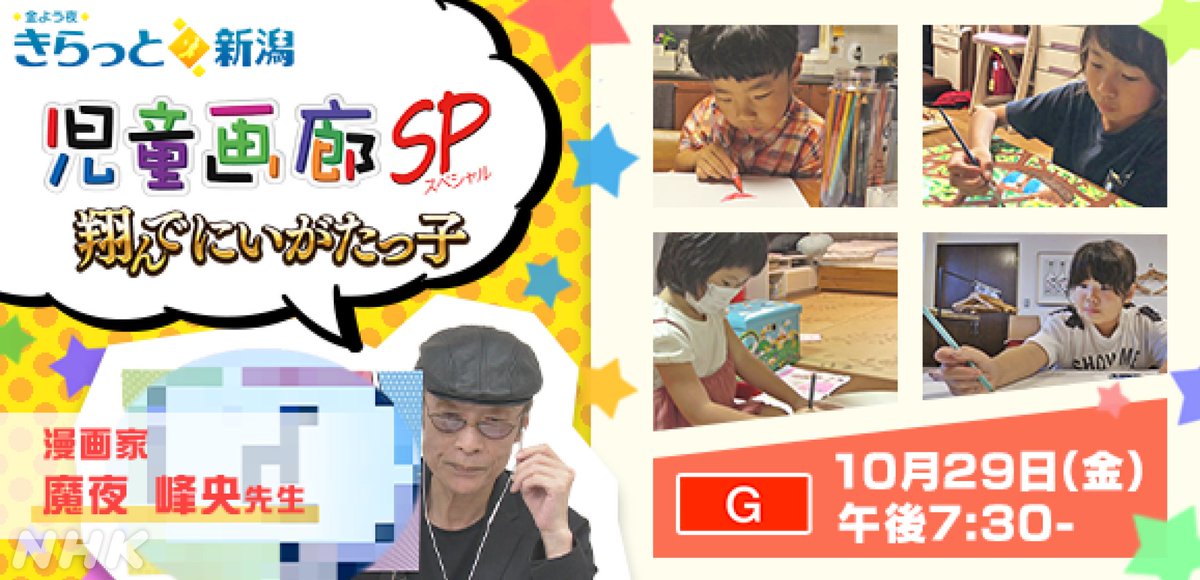 nhk_niigata's tweet photo. ／
こんやの
金よう夜 #きらっと新潟
＼

「児童画廊スペシャル
　翔んでにいがたっ子」

新潟ニュース６１０のコーナー「#児童画廊」と、新潟市出身の漫画家 #魔夜峰央 さんがコラボ！
４人の小学生が魔夜さんが出す絵のお題に挑戦！

【総合・新潟県域】こんや7:30~

#NHK #新潟 #NHK新潟 https://t.co/Y6rdiaL6Wk