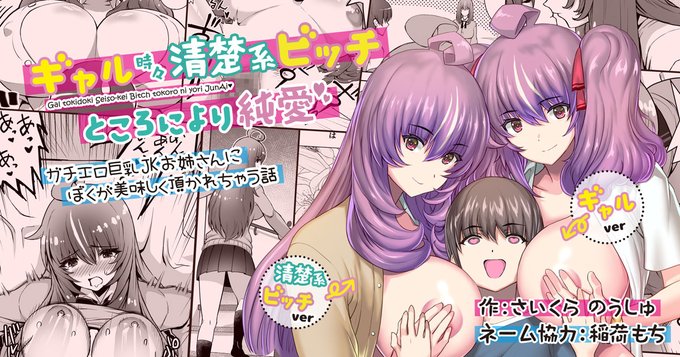 朝宣伝!販売開始しました!前半・清楚な隣に住むJKお姉さんが、ある日突然ギャルに変身!?お姉さんに身をゆだね、路地裏で少年は生ハメ絶頂しちゃう後半・清楚ビッチおねえさんとハードエッチ+ラブラブエッチおまけ・海でエッチ!  