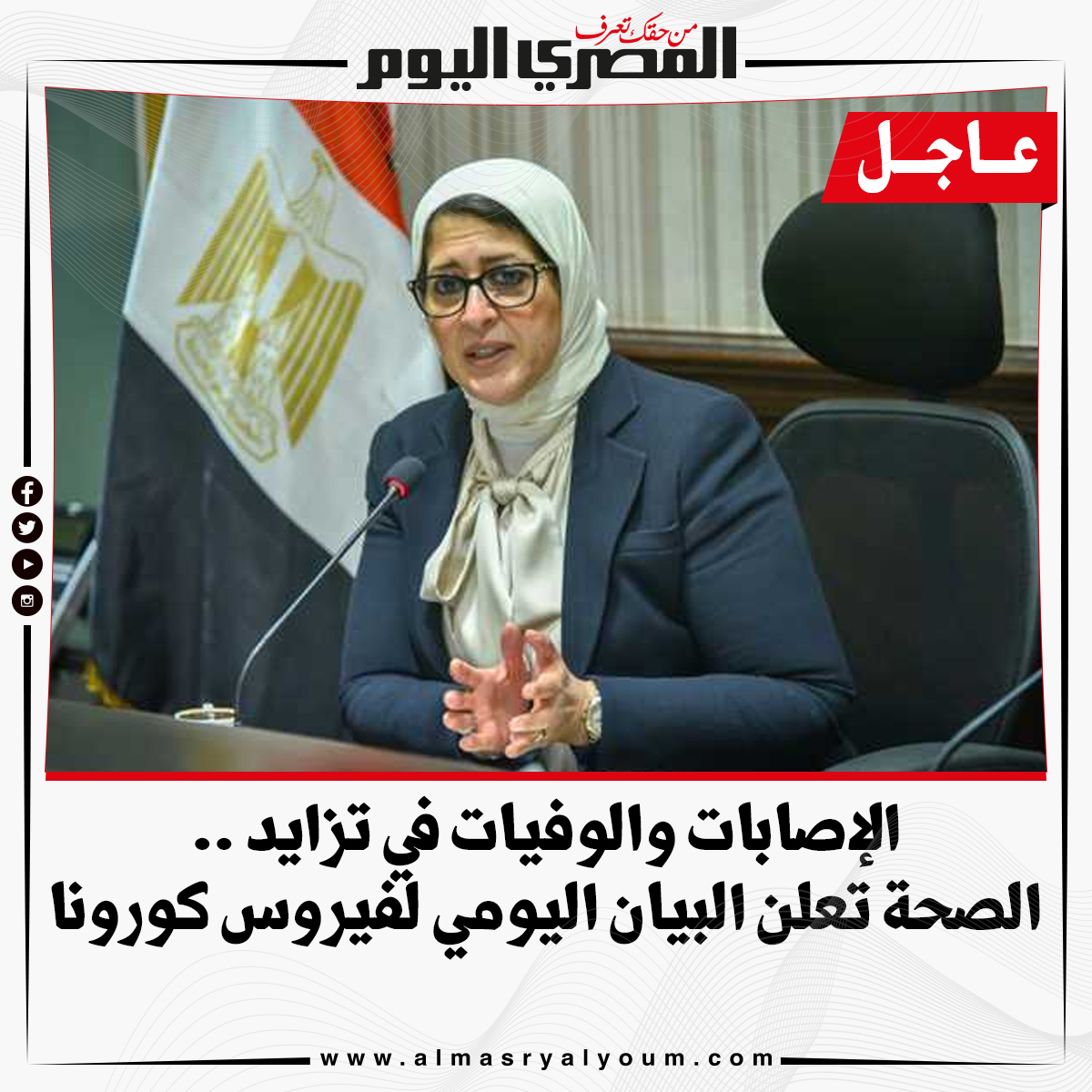 AlMasryAlYoum's tweet photo. 🔴 #عاجل | الإصابات والوفيات في تزايد .. #الصحة تعلن البيان اليومي لفيروس #كورونا

https://t.co/N3MWrTboyK https://t.co/apeJVdjCQK