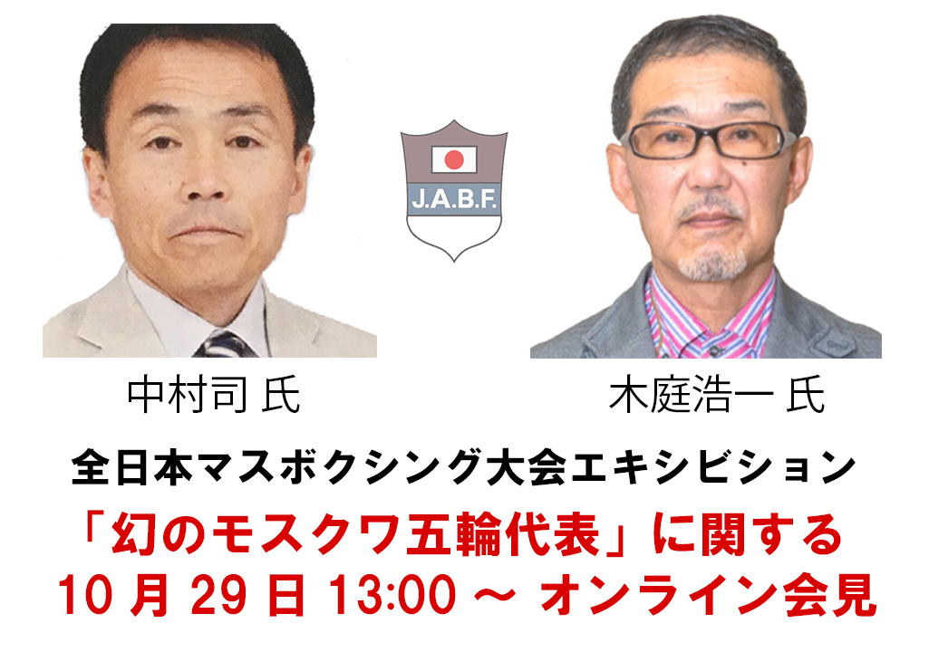 🥊#レジェンド

🔊本日13時からのオンライン記者会見では、出席する「幻のモスクワ五輪代表」中村司氏・木庭浩一氏から五輪当時の貴重な関連品もご紹介させて頂きます。

💻両氏がエキシ戦に臨む第1回全日本マスボクシング大会の取材有無を問わず、お気軽にご参加ください。
jabf-revival.com/jabf_reporter/…