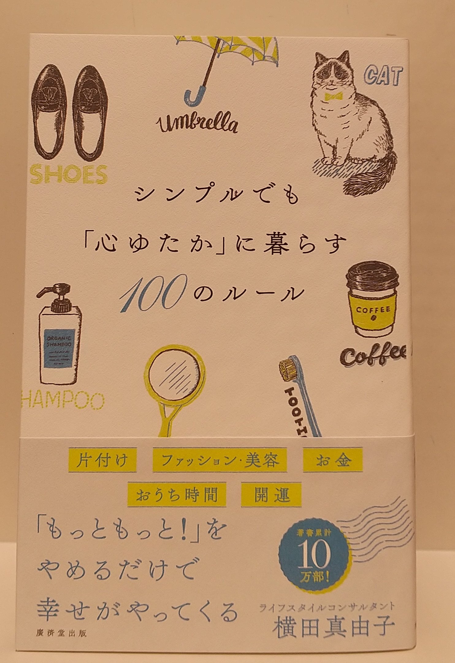 くまざわ書店 エスパル仙台店 新刊ご案内 シンプルでも 心ゆたか に暮らす１００のルール 片付け ファッション 美容 お金 おうち時間 開運 もっともっと をやめるだけで幸せがやってくる 横田真由子 廣済堂出版 T Co