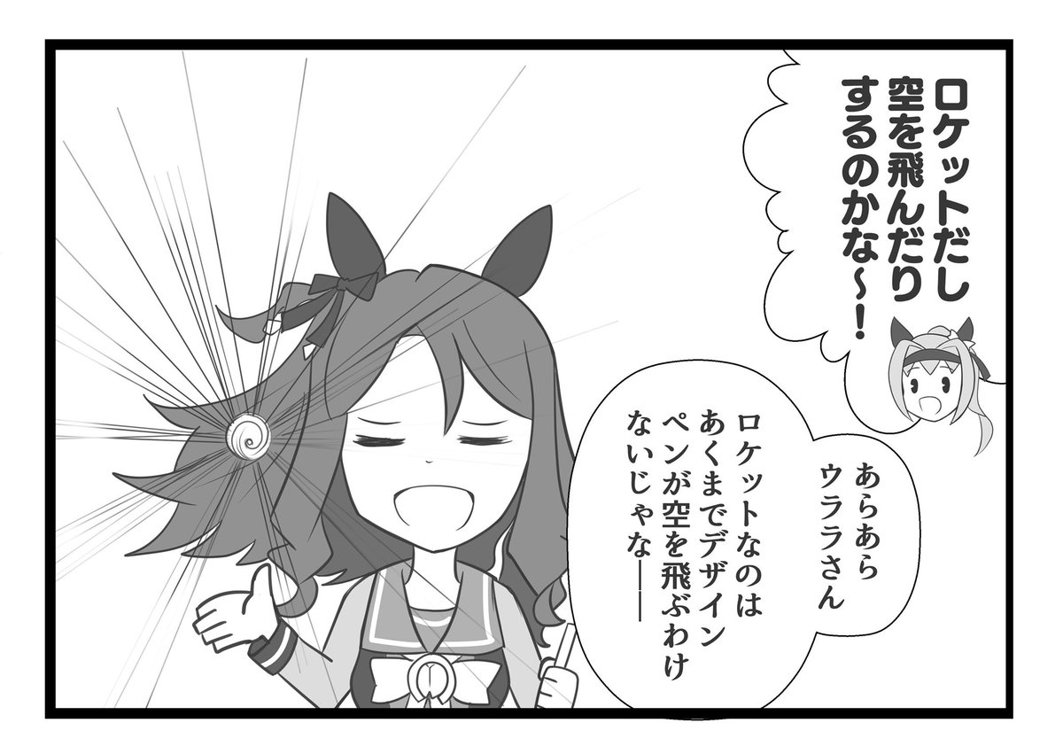 「ロケットでつきぬけるプリンセス」
#ウマ娘 #イラスト #漫画 