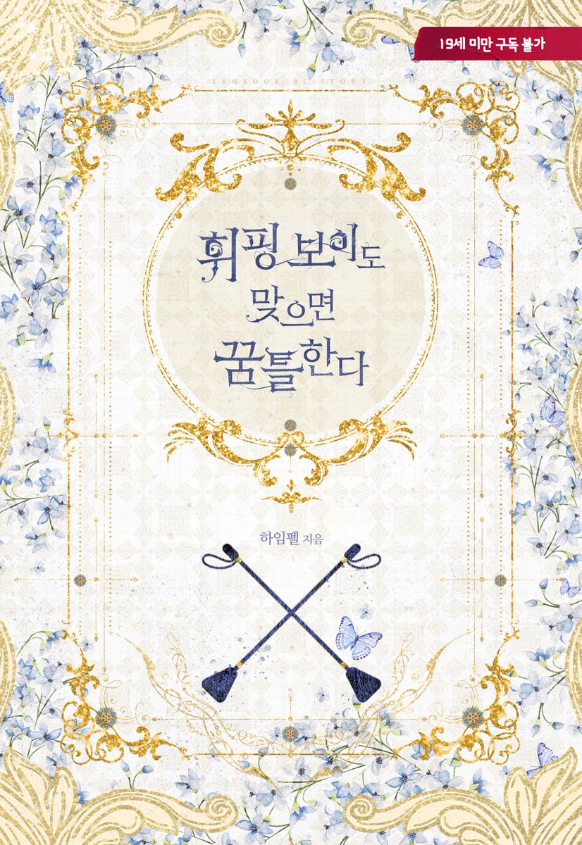 이북 표지 디자인 #하임펠 작가님의 <휘핑 보이도 맞으면 꿈틀한다>

믿보 하임펠 작가님^^
ridibooks.com/books/33020024…

#표지 #디자인 #이북 #표지디자인 #이북디자인 #소설 #외주 #북디자인 #디자이너 #북디자이너 #표지디자인 #단행본 #BL #BL소설 #북디자이너4월달