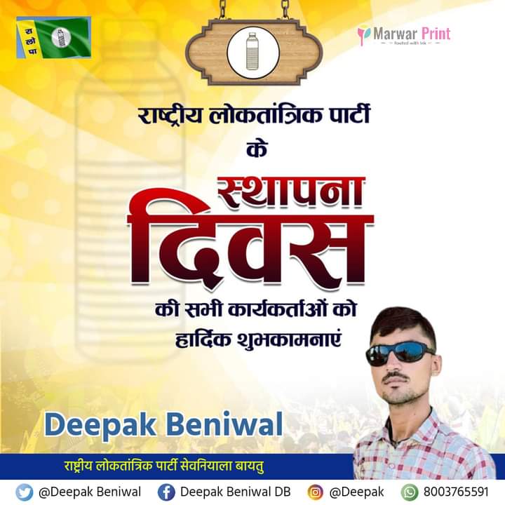 DeepakRLP's tweet photo. व्यवस्था परिवर्तन की आवाज को बुलंद करने वाले @RLPINDIAorg के तमाम कार्यकर्ताओं, पदाधिकारियों, समर्थकों व शुभचिंतकों @RLPINDIAorg के तृतीय स्थापना दिवस के शुभ अवसर पर ढेर सारी बधाई एवं शुभकामनाएं। 
@hanumanbeniwal
#RLP_Foundation_Day https://t.co/iTOMBS7S3m