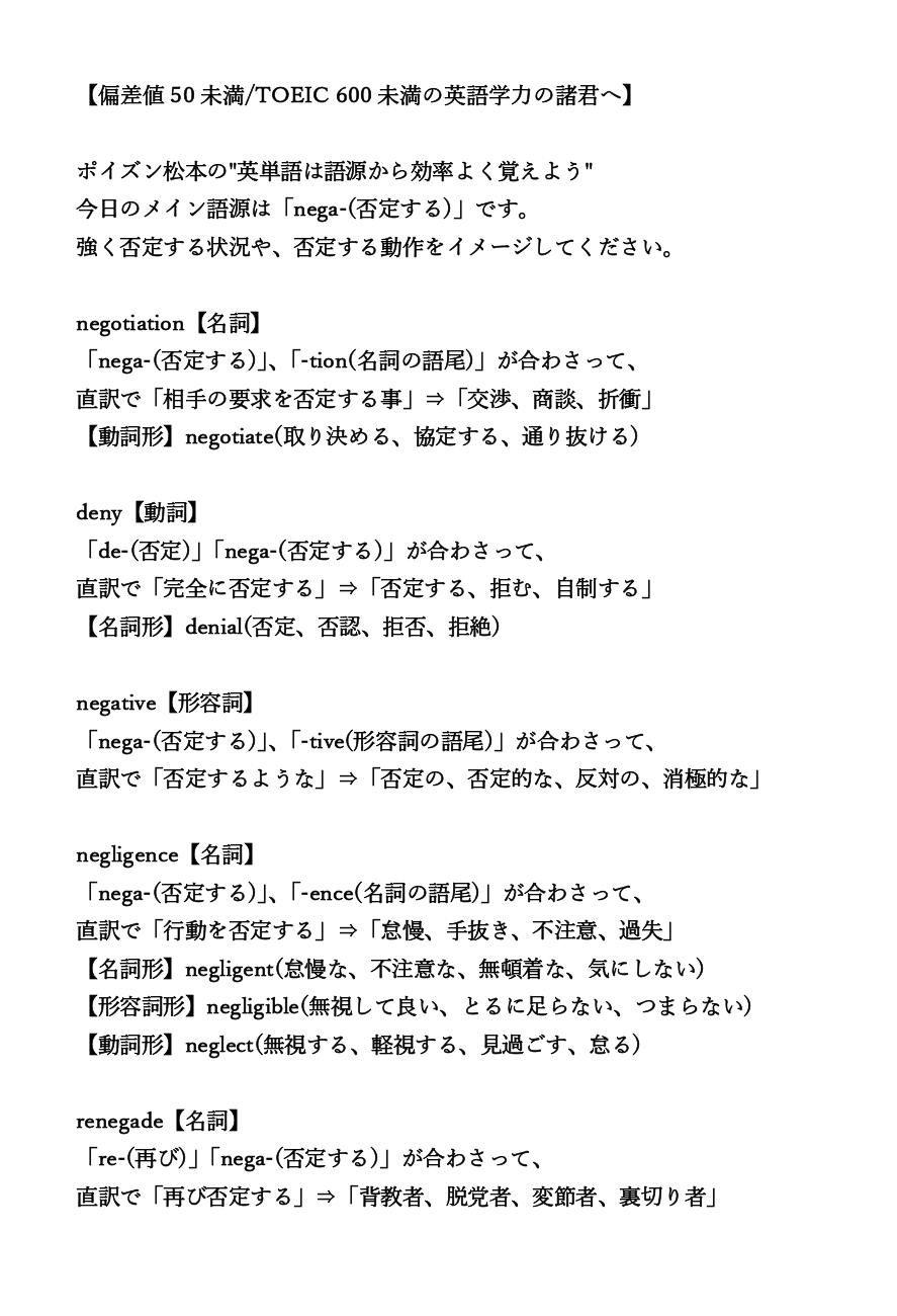 オンライン個別指導塾basis 偏差値50未満 Toeic 600未満の英語学力の諸君へ ポイズン松本の 英単語は語源から効率よく覚えよう 今日のメイン語源は Nega 否定する です 強く否定する状況や 否定する動作をイメージしてください