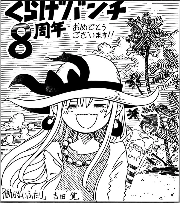 くらげばんち8周年記念で「働かないふたり」全話無料開放中だそうです。色紙プレゼントもあるみたいです。 