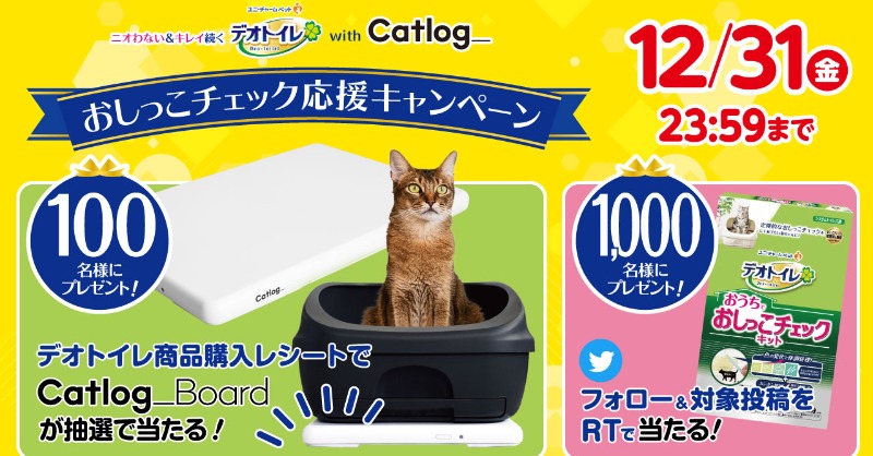 deotoilet_cp's tweet photo. ＼抽選で1000名様に当たる！／
ニオわない＆キレイ続く #デオトイレ で #おしっこチェック応援 キャンペーンを開催中🐈
①@deotoilet_cpをフォロー
②本投稿をRT
12/31まで
デオトイレにまつわる画像やコメントと一緒に引用ツイートで当選確率UP✨
↓詳細を確認してCatlog Boardも抽選でGETしよう！