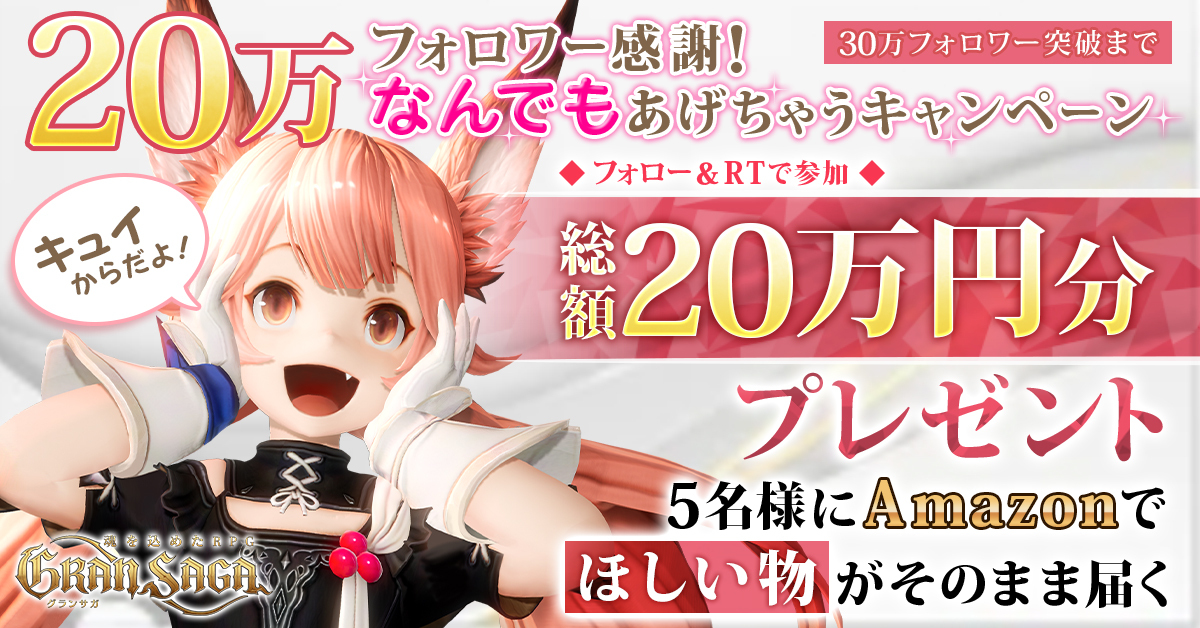 GranSaga_RPG's tweet photo. #グランサガ20万フォロワー突破
総額🌟20万円分🌟
なんでも‼️👀プレゼント！ 

Amazonのほしいものリストで
自分の欲しいものを
プロフィールorリプライで教えて♪

#フォローRTキャンペーン
1⃣フォロー＆RT
2⃣↓ボタンからストア予約
〆30万フォロワー達成まで
※DMで当選連絡するよ♪

#グランサガ