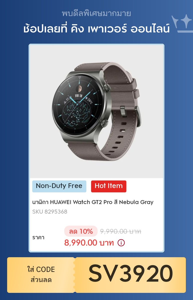 kingpower.com/product/huawei…'นาฬิกาHuawei'ชื่นชอบรับช็อป ส่งฟรีทั่วไทยเมื่อซื้อครบ 699บ.ใส่sv3920ด้วยนะค่ะ🎉🎉🎉