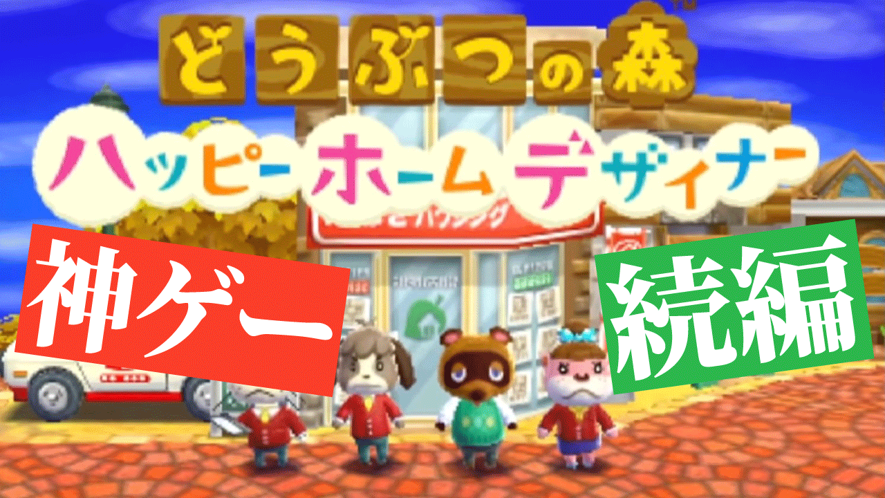 ドコムス 本日の動画をアップ あつ森に続編が来る どうぶつの森ハッピーホームデザイナー が神ゲーすぎた T Co Ytpndwg9us アプデの予習でやってみたらめちゃくちゃ面白かった回 あつ森のアプデがより楽しみになります T Co