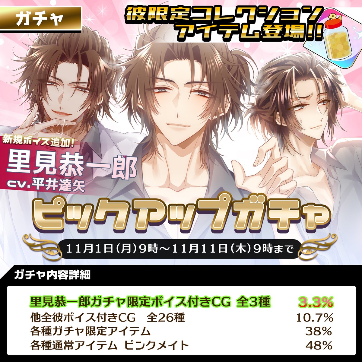 公式 Plusmate プラスメイト ガチャ情報 ピックアップガチャ が開催されます 今回のピックアップは里見恭一郎 Cv 平井達矢 開催期間 11月1日9時 11月11日9時まで 彼限定アイテムに加え ガチャ限定ボイスが多数排出されます