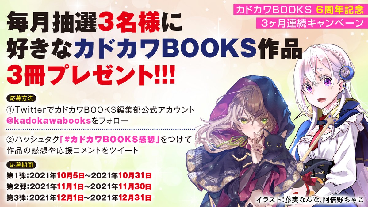 カドカワbooks ６周年記念 ３ヶ月連続キャンペーン 第２弾 関連ツイートまとめ カドカワbooks Togetter