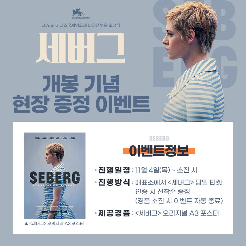 cinemadaehan's tweet photo. #세버그

감독 : #베네딕트앤드류스
출연 : #크리스틴스튜어트 #안소니마키

📽 < 세버그 > 개봉 기념 현장 이벤트

☆ 일시 : 11/4(목) ~ 소진 시
☆ 경품 : 오리지널 A3 포스터

* 매표소에서 당일 티켓 인증 시 선착순 증정
* 경품 소진 시, 이벤트 자동 종료 https://t.co/c82AJWsquy