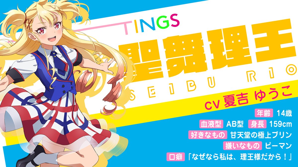 TINGS」キャラ紹介✨ 3人目 聖舞 理王（せいぶ りお） CV： #夏吉