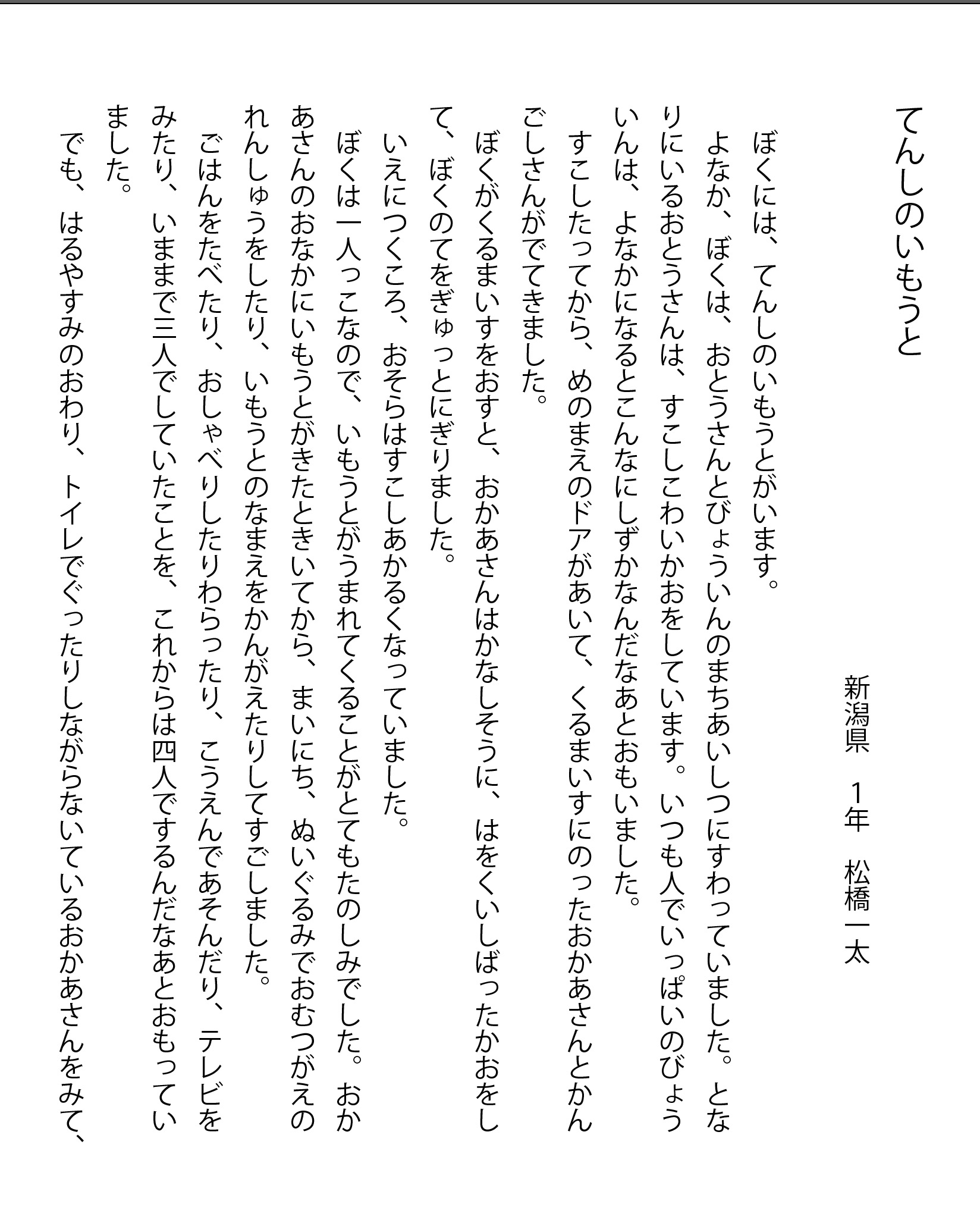 片岡k 数年前に いつもありがとう作文コンクール で最優秀賞に輝いた新潟県柏崎市の小学1年生の作文 てんしのいもうと が本当に素晴らしくて 久しぶりに読んでまた泣いてしまった T Co Gvydrprqoc Twitter