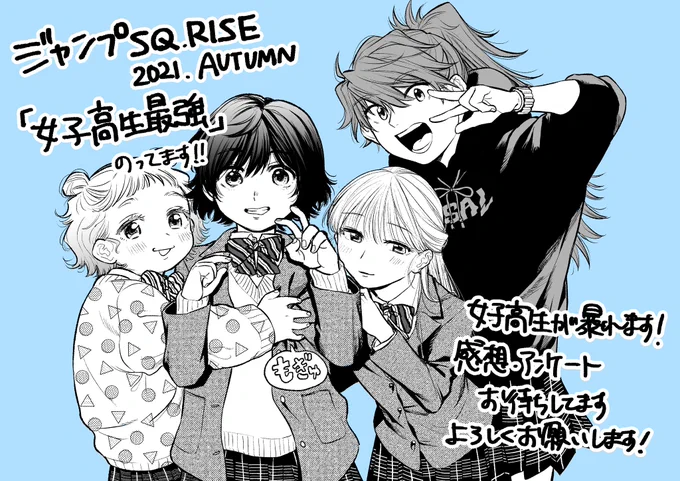 【宣伝】
本日発売のジャンプSQ.RISEに読切「女子高生最強」が掲載されてます👧🏫
Dグレの美しい表紙が目印!前から3番目です。
紙だとアンケートもついてくるので送ってくださると次につながります、よろしくお願いいたします🤲

ここから冒頭読めます↓
https://t.co/HxDd4vgeMI 