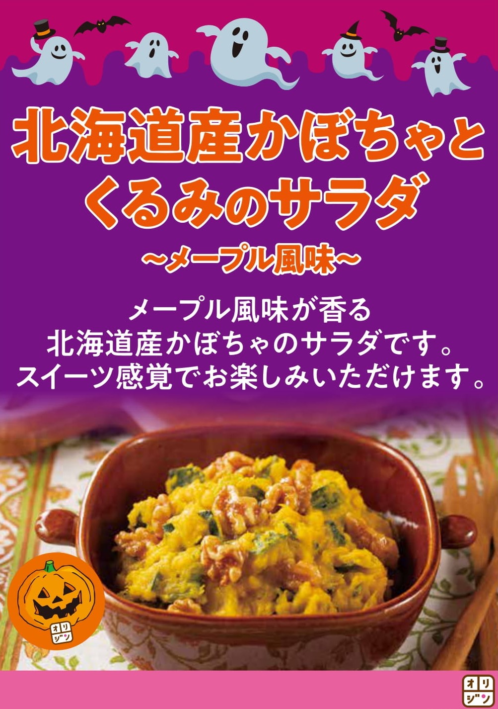 オリジン弁当 キッチンオリジン 公式 本日は ハッピーハロウィン 北海道産 かぼちゃとくるみのサラダ メープル風味 スイーツ感覚で食べてね オリジン弁当 キッチンオリジン T Co