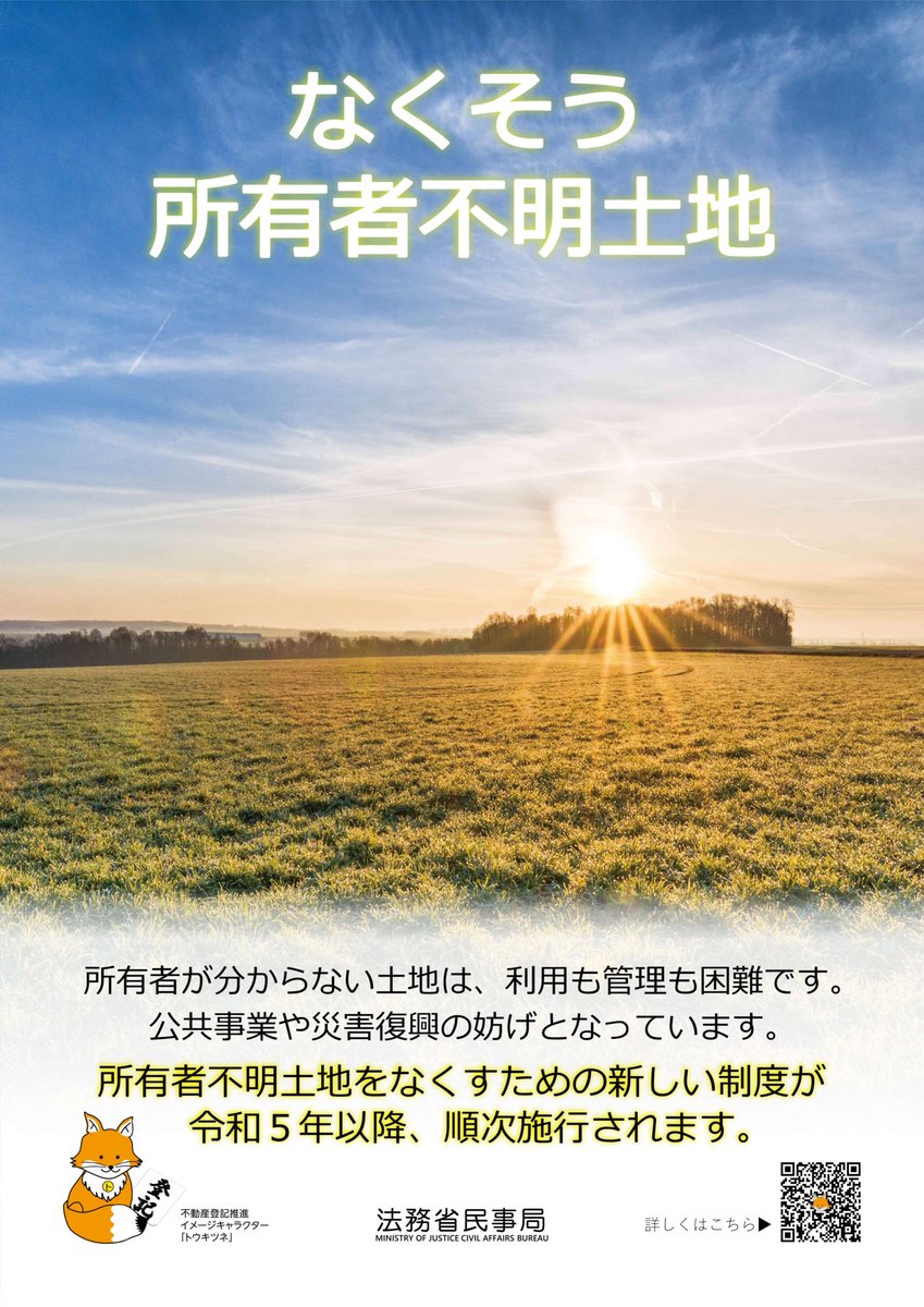 MOJ_HOUMU's tweet photo. 所有者不明土地をなくしていくための取組を紹介するポスターを作成しました！「所有者不明土地」って何？このキツネって何のキャラクター？と思ったそこのあなた！詳しくは法務省ホームページをご���ください！
#法務省 #民事局 #法務局 #相続登記 #所有者不明土地問題 #トウキツネ https://t.co/SIvD6emIFq