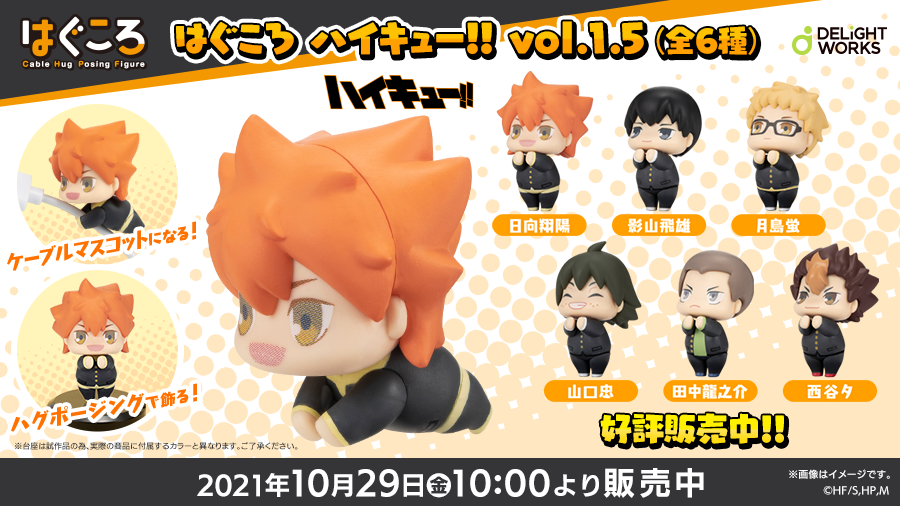 DW_products's tweet photo. 【はぐころ ハイキュー!! vol.1.5情報】
10月29日(金)より一般販売を開始した『はぐころ ハイキュー!! vol.1.5(全6種)』は下記の店舗にて取扱い中です！詳しくは→
『あみあみ』
https://t.co/Sr8VslVD5b
#hq_anime #はぐころ https://t.co/egwSv5Xpa4