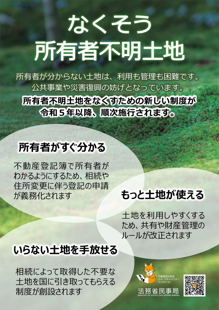 MOJ_HOUMU's tweet photo. 所有者不明土地をなくしていくための取組を紹介するポスターを作成しました！「所有者不明土地」って何？このキツネって何のキャラクター？と思ったそこのあなた！詳しくは法務省ホームページをご���ください！
#法務省 #民事局 #法務局 #相続登記 #所有者不明土地問題 #トウキツネ https://t.co/SIvD6emIFq