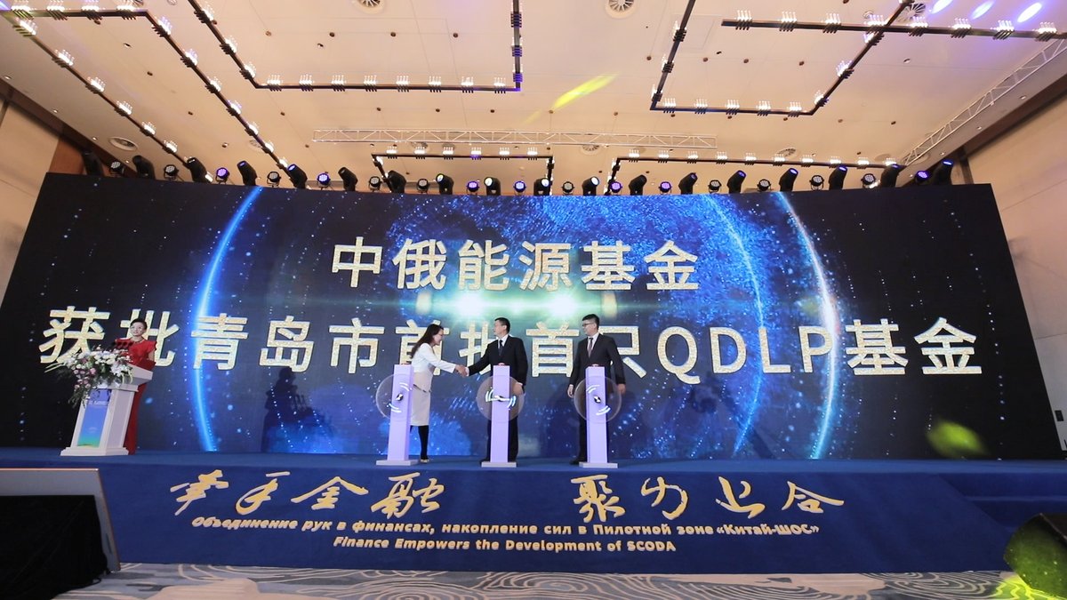 At the 2021 China-Shanghai Cooperation Organization (SCO) Forum on Member State Financial Cooperation and Capital Market Development, Qingdao's first QDLP fund settled in tge SCO Demonstration Zone, which is the first overseas investment fund in SCO Demonstration Zone。