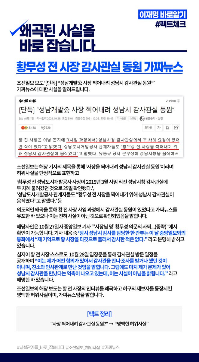 <황무성 전 사장 감사관실 동원 가짜뉴스>
조선일보 보도 ‘[단독] “성남개발公 사장 찍어내려 성남시 감사관실 동원”’는 명백한 가짜뉴스로 이는 중앙일보 보도와 10월 28일 황무성 입장문을 통해 전혀 사실이 아닌 것으로 확인되었습니다.

blog.naver.com/jaemyunglee/22…
