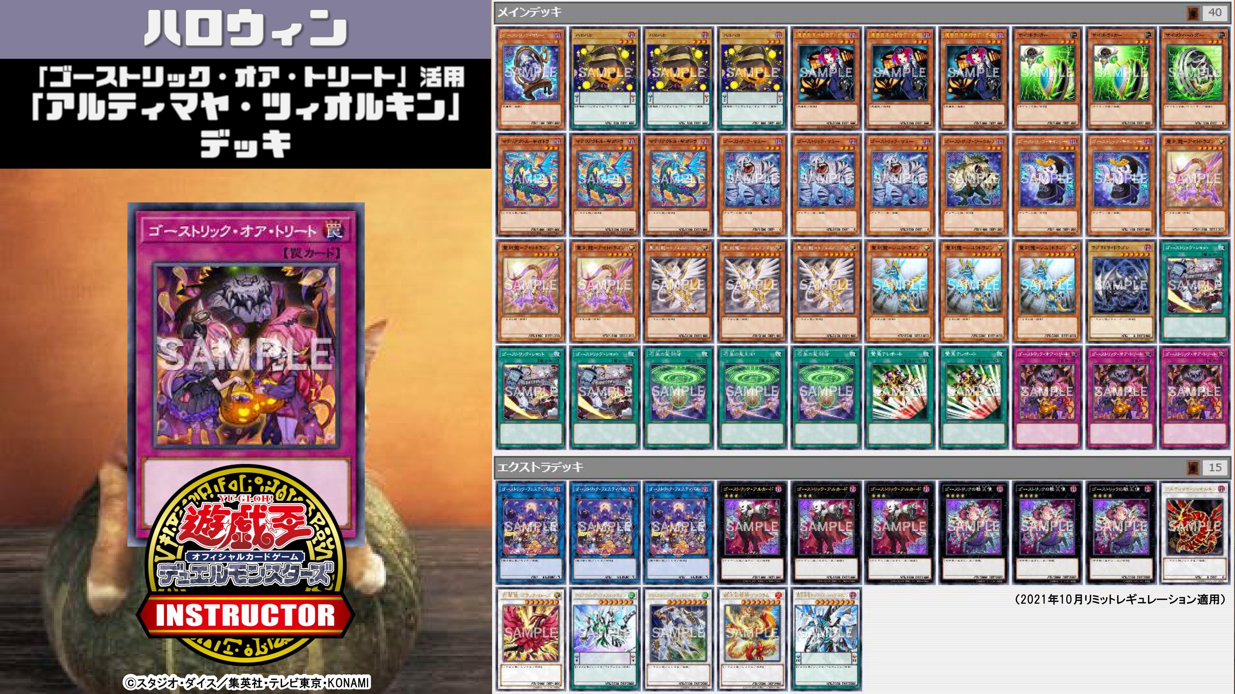 公式 遊戯王カードゲームインストラクター インストラクターocgデッキ 紹介 今日10月31日は ハロウィン それにちなんだ遊戯王ocgデッキを本日中に5デッキご紹介 5 ゴーストリック オア トリート 活用 アルティマヤ ツィオルキン デッキ