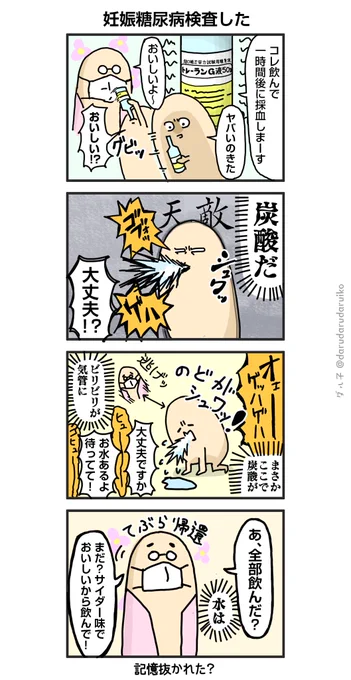 妊婦糖尿検査スプラッシュした。#妊娠糖尿病 #妊婦健診 #絵日記 #漫画が読めるハッシュタグ 