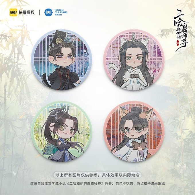mofan_culture's tweet photo. First wave of new merchandise! Excited for more? 😏😏😏 #二哈和他的白猫师尊 

👉🏻 https://t.co/ZZGd4GLihS
👉🏻 https://t.co/yfxqtJteXP
👉🏻 https://t.co/y1ea6qzX8H
👉🏻 https://t.co/mKaBLUpJ9O https://t.co/QpfBmnGvdu