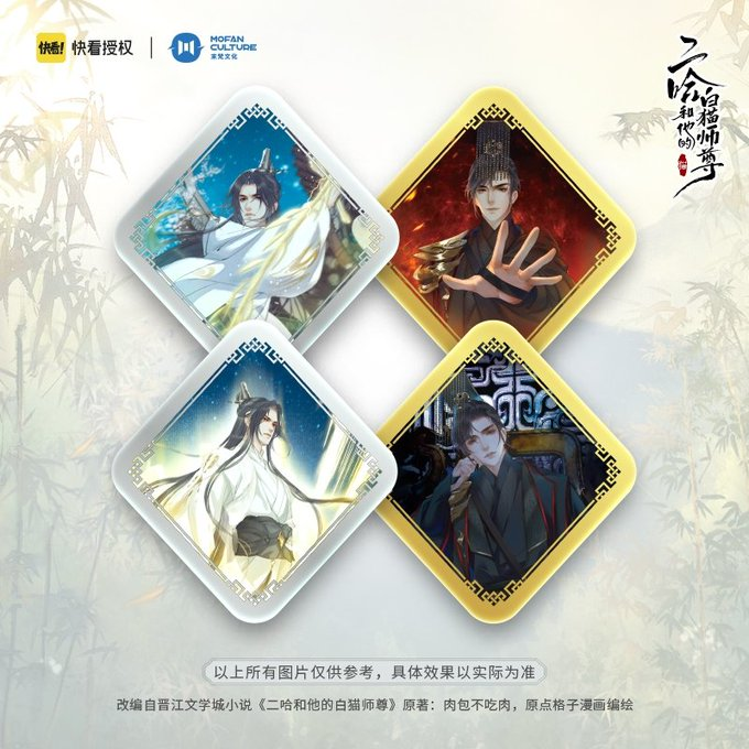 mofan_culture's tweet photo. First wave of new merchandise! Excited for more? 😏😏😏 #二哈和他的白猫师尊 

👉🏻 https://t.co/ZZGd4GLihS
👉🏻 https://t.co/yfxqtJteXP
👉🏻 https://t.co/y1ea6qzX8H
👉🏻 https://t.co/mKaBLUpJ9O https://t.co/QpfBmnGvdu