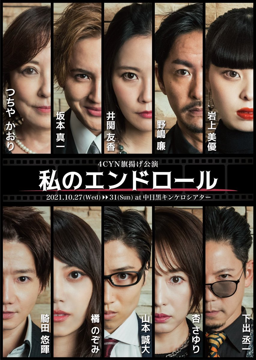4cyn4's tweet photo. 『私のエンドロール』3日目です✨

⭐︎昼公演
ロビー開場/13時15分
場内開場/13時半
開演/14時

⭐︎夜公演
ロビー開場/18時15分
場内開場/18時半
開演/19時

両公演共に当日券ございます。
是非よろしくお願いします。

＃私エン https://t.co/sq9r4u2Bcp