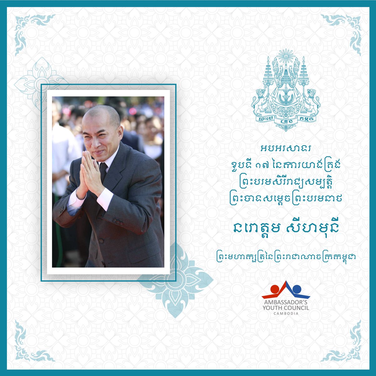 On the auspicious occasion of the 17th anniversary of His Majesty Preah Bat Samdech Preah Boromneath Norodom Sihamoni's coronation, the USAYCkh members extends our most sincere and heartfelt felicitations for His Majesty's good health, great happiness, wisdom and longevity.