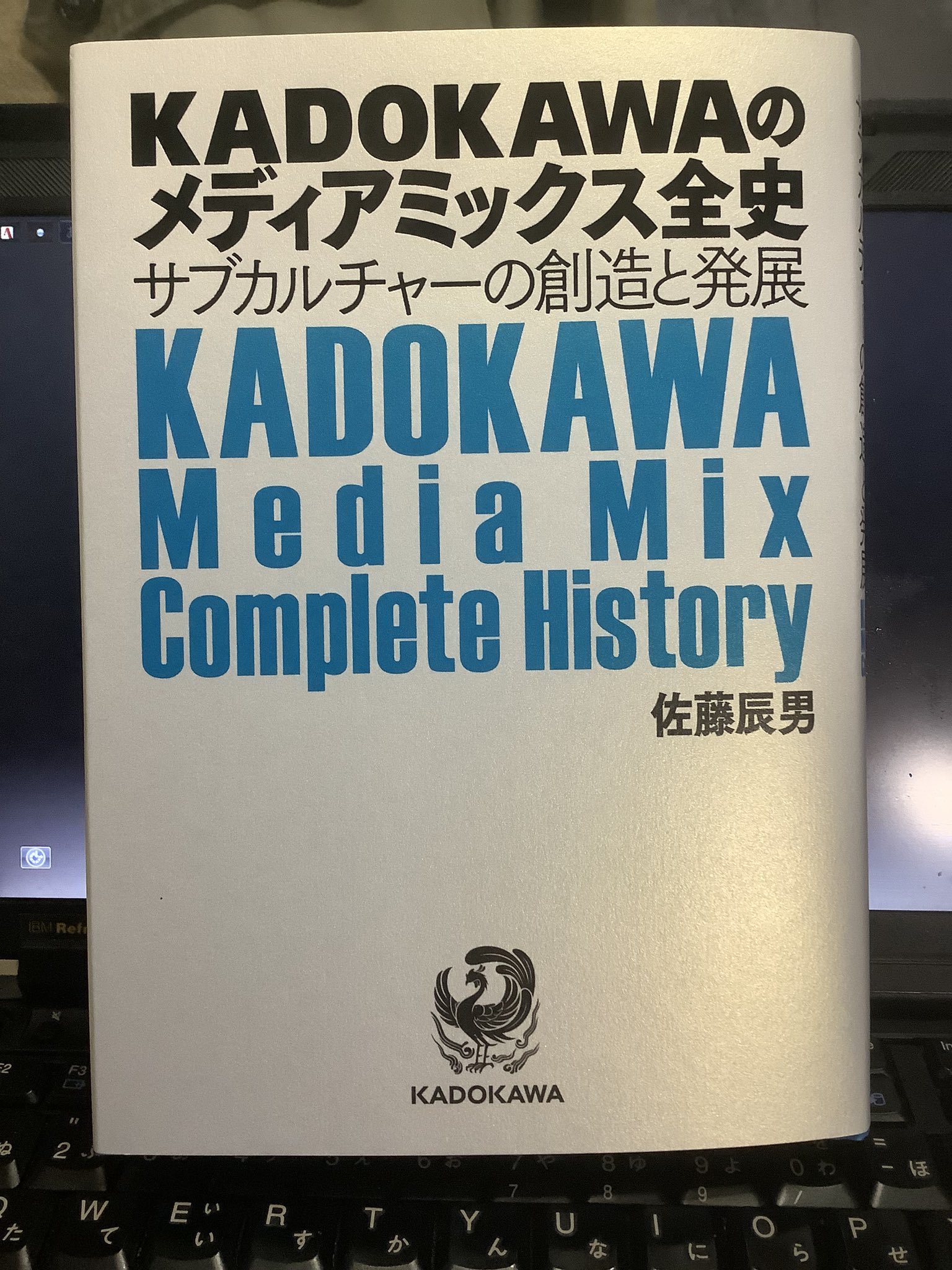 KADOKAWAのメディアミックス全史 KADOKAWAのメディアミックス全史 サブカルチャーの創造と発展
