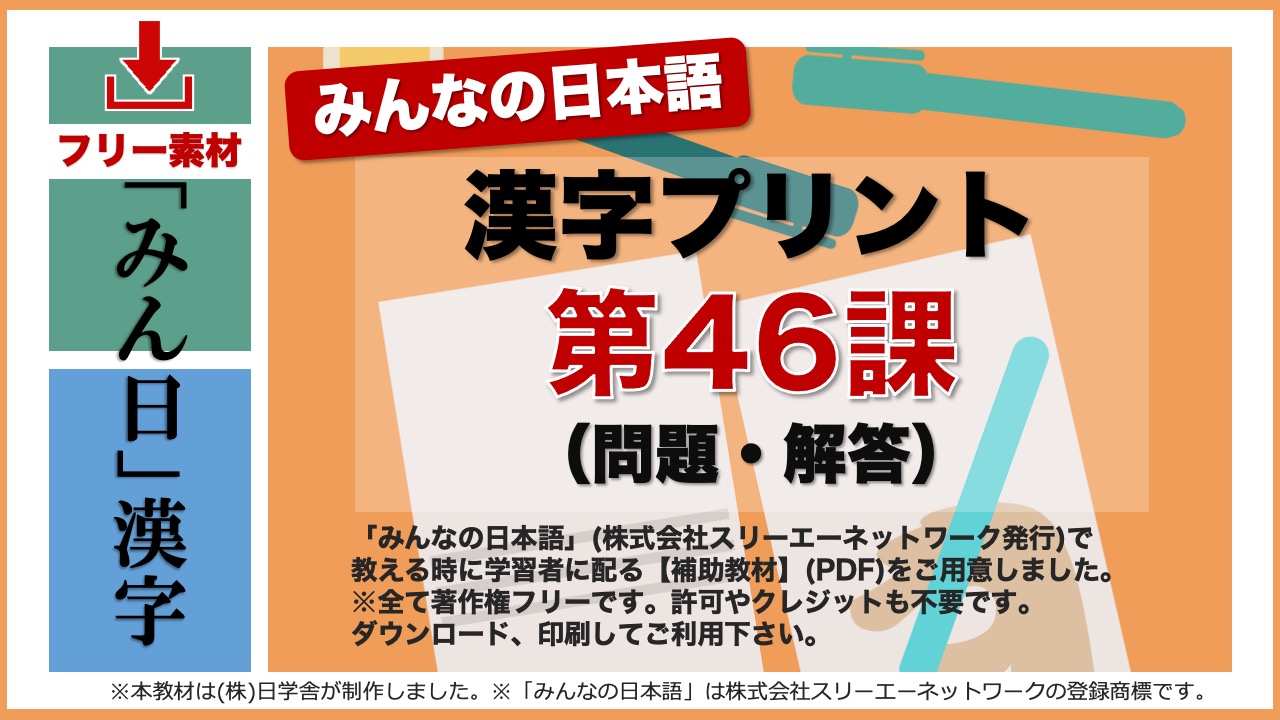 تويتر Youtube日本語教え方講座 みんなの日本語 を使った初級日本語教え方講座 告示校講師さちぞう على تويتر 第46課 みんなの日本語 の 漢字 読み 練習プリント です 漢字をルビ無しで読めるようになっておけばjlptのn３受験時の負担が軽減されます