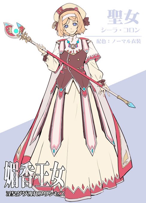 聖女「シーラ・コロン」(1/2)
童顔だが姫より年上の聖職者。
日ごろから教会で民衆の声に耳を傾け寄り添うため
幅広く信頼されている。
#媚香王女 