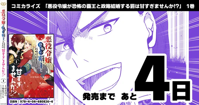 コミカライズ『悪役令嬢が恐怖の覇王と政略結婚する罰は甘すぎませんか!?』発売まであと4⃣日です🌹✨ 