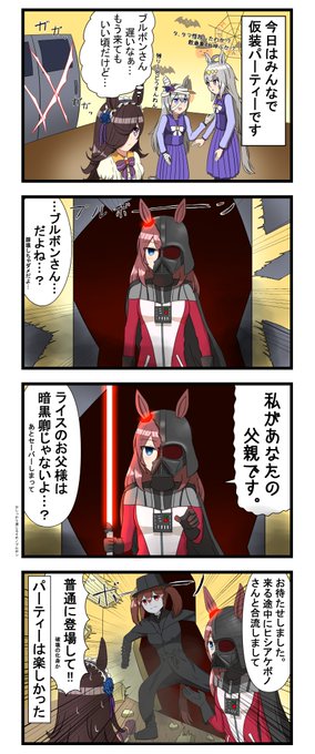 一応ハロウィンの4コマです。
ぜひ仮装をして読んでください(?)
#ウマ娘 