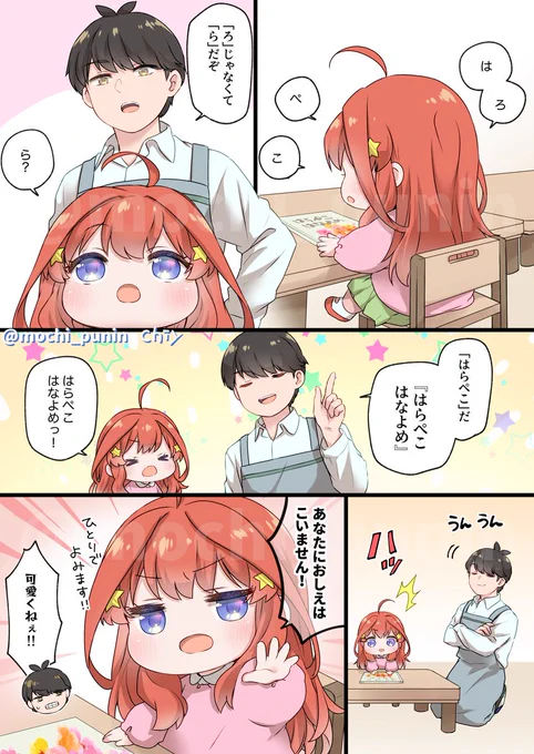 久しぶりに漫画描いてきたので見てもらえたら嬉しいです🙏🏻🥰絵本を読む五月ちゃん📛
#個人的趣味で五等分の幼稚園児描きました ⑩ 