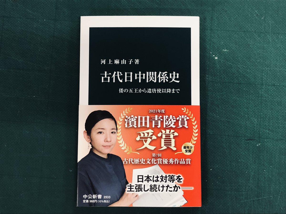 河上麻由子著『古代日中関係史 倭の五王から遣唐使以降まで』の再版が