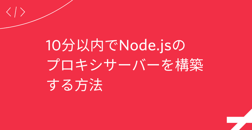 TwilioJapan's tweet photo. Twilioブログ🦉
【10分以内でNode.jsのプロキシサーバを構築する方法】
Node.jsを使った簡単なプロキシサーバーを短時間で作成する方法をご紹介します。#TwilioDev
詳しくはこちら:
https://t.co/FpGJ5uWFj4 https://t.co/s8LZvT4gAM