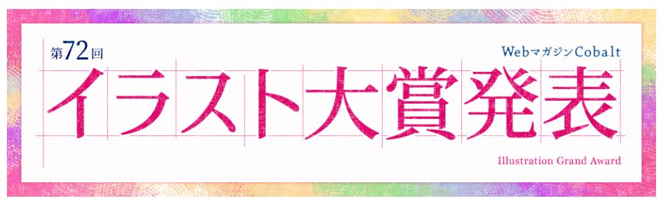 コバルト編集部公式 選考結果発表中 出題された架空の小説のタイトル あらすじから 独自の 表紙 と 人物紹介 イラスト を描いて応募する コバルト イラスト大賞 テーマ 君の思い出は海の香り で募集した第72回募集の選考結果を発表しま