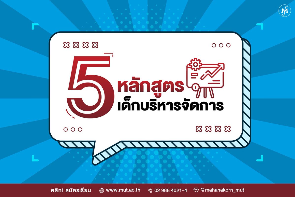 mutmahanakorn's tweet photo. มาค่ะ น้องๆสายบริหารไม่ควรพลาด กับ 5 หลักสูตรที่ตอบโจทย์ธุรกิจยุคใหม่ >>> https://t.co/R3Vbh3C3gY
มาเป็น #DEK65 ที่ ม.มหานคร กันนะคะ
สนใจสมัครเรียนง่ายๆ โดยที่ไม่ต้องเดินทางมา 
👉เพียงแค่คุณโทรมาที่เบอร์ 0-2988-4021-4
หรือสมัครด้วยตัวเอง คลิก >> https://t.co/CkkRVO09C3

#MUT https://t.co/jM4ZVI3iMQ