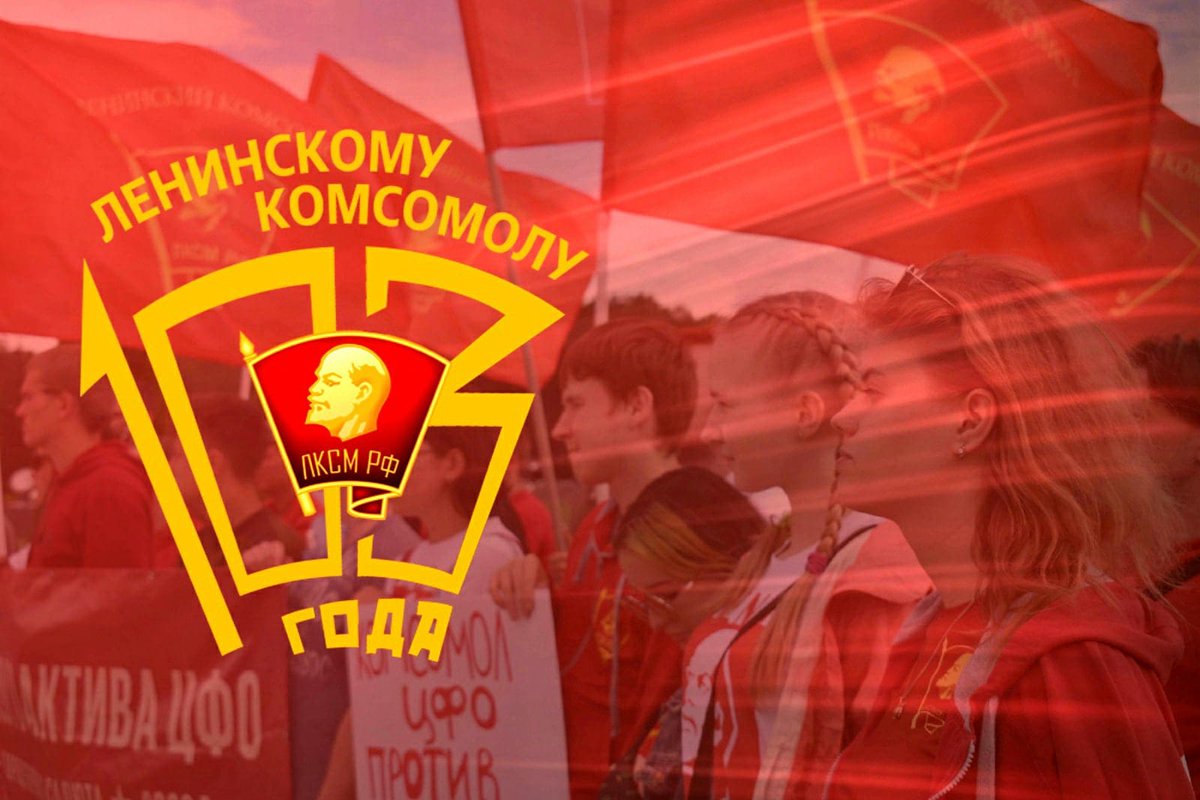 Ленинскому комсомолу - 103: К новым победам! Поздравление первого секретаря ЦК #ЛКСМ_РФ Владимира Исакова со 103-й годовщиной со дня основания Ленинского комсомола komsomolrf.ru/novosti/lenins…