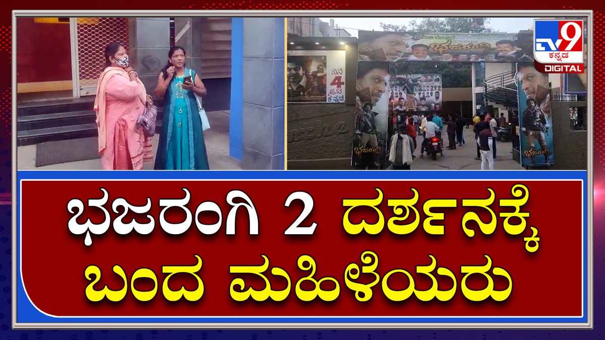 tv9kannada's tweet photo. ಬೆಣ್ಣೆ ನಗರಿಯಲ್ಲೂ ಭಜರಂಗಿ2 ಹವಾ ಜೋರು |Bhajarangi2 Release| Tv9kannada
Video Link►https://t.co/7BJfUtM6hi
#TV9Kannada #Bhajarangi2 #Shivarajkumar #Sandalwood #Film #Release #Kannada #Harsha #OverallState #Karnataka #Fanshow https://t.co/4gq7l4BY5P