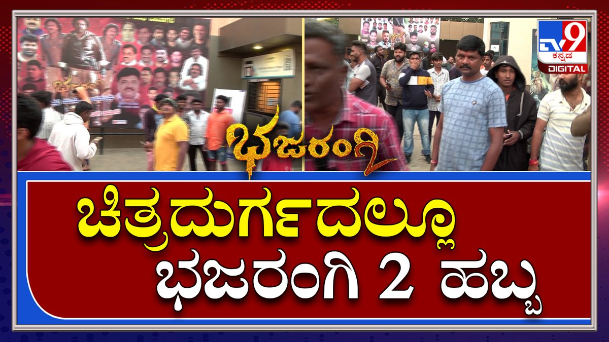 tv9kannada's tweet photo. ಕೋಟೆ ನಾಡಿನಲ್ಲಿ ಕರುನಾಡ ಚಕ್ರವರ್ತಿ ಭಜರಂಗಿಗೆ ಜೈಕಾರ|Bhajarangi2 Release| Tv9kannada
Video Link►https://t.co/tEMALADnlv
#TV9Kannada #Bhajarangi2 #Shivarajkumar #Sandalwood #Film #Release #Kannada #Harsha #OverallState #Karnataka #Fanshow https://t.co/IrM5cx6zlD