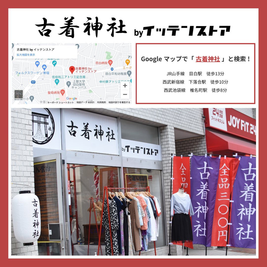 全品300円 古着神社 By イッテンストア Itten Furugi Twitter