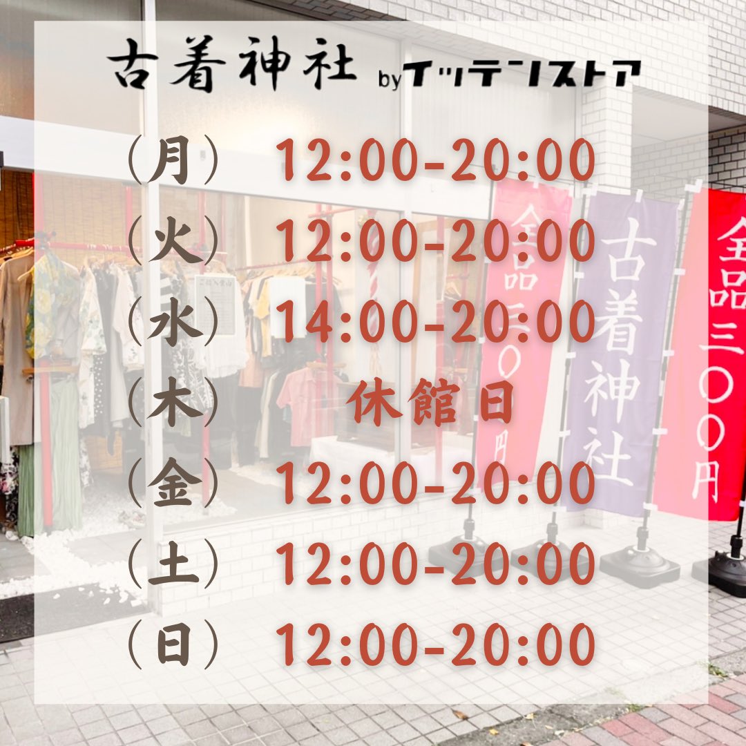 全品300円 古着神社 By イッテンストア Itten Furugi Twitter